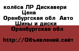 колёса ЛР Дискавери-1 › Цена ­ 2 000 - Оренбургская обл. Авто » Шины и диски   . Оренбургская обл.